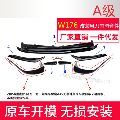 奔驰A级A45风刀前后唇改装套件