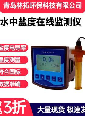在线盐度计水质盐度监测仪水质盐份浓度在线监测仪实时测控