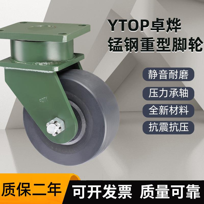 YTOP卓烨锰钢脚轮27超重型6寸8寸10寸12寸尼龙MC轮万向轮定向轮