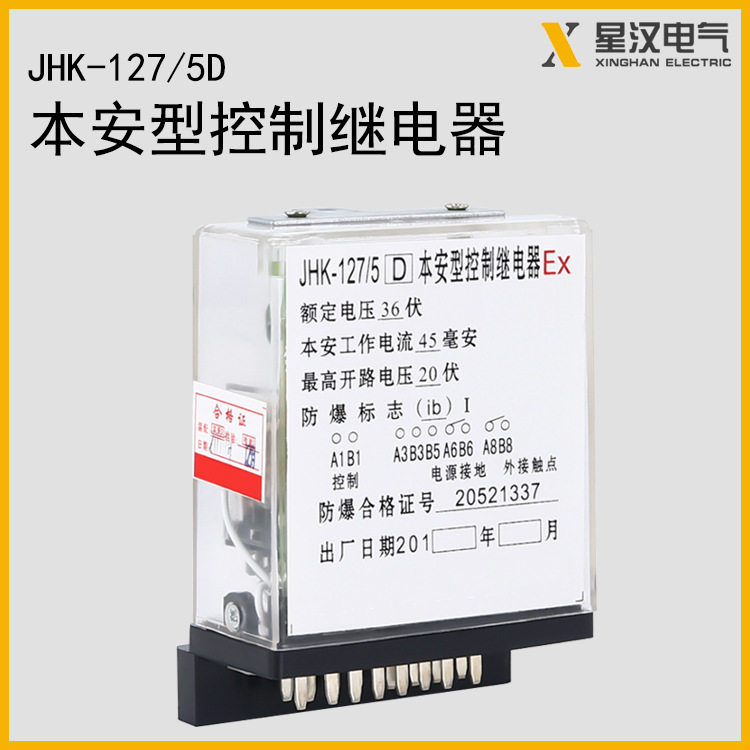 JHK-127/5D 本安控制继电器