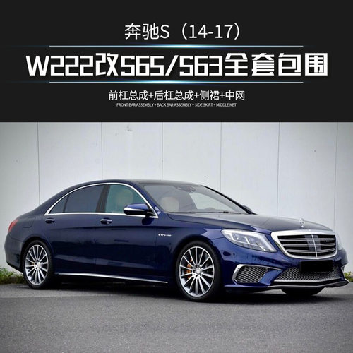 磊硕奔驰S级W222前后杠全套