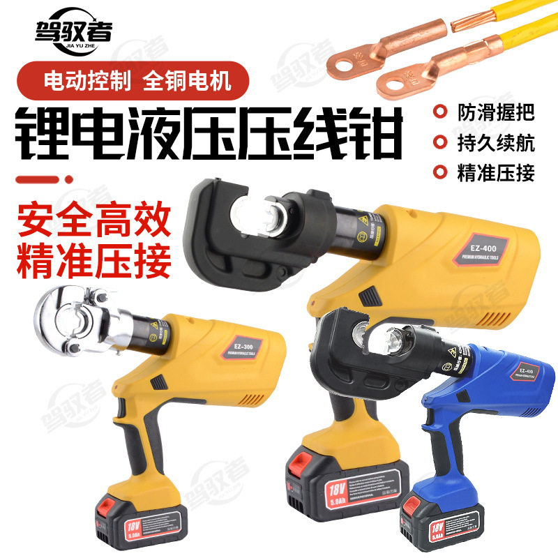 电动液压钳EZ-300/EZ-400充电式液压钳铜铝鼻子压线钳 锂电液压钳