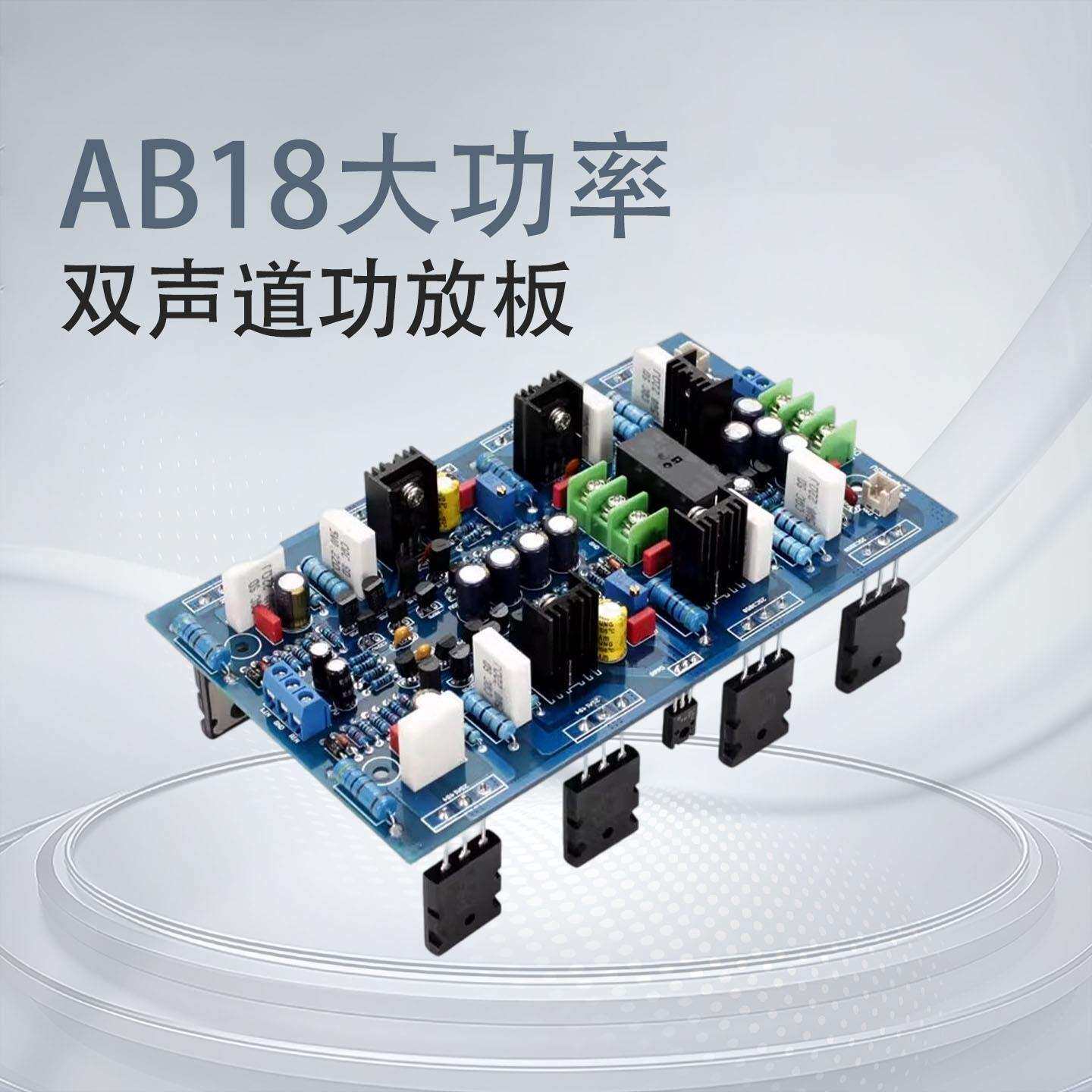 AB18大功率双声道功放板(2SA1943/2SC5200