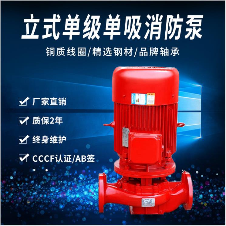 喷淋泵离心泵XBD5.2/3.0-40L室内外增压稳压设备管道泵消火栓
