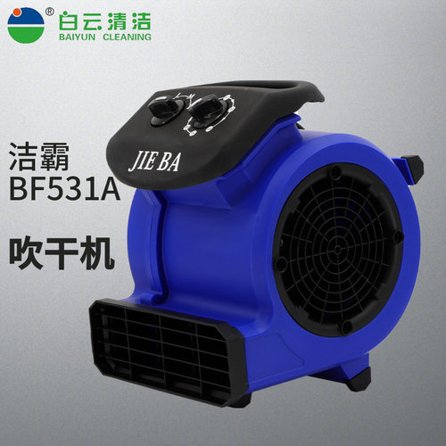 洁霸BF531A三速小型吹干机