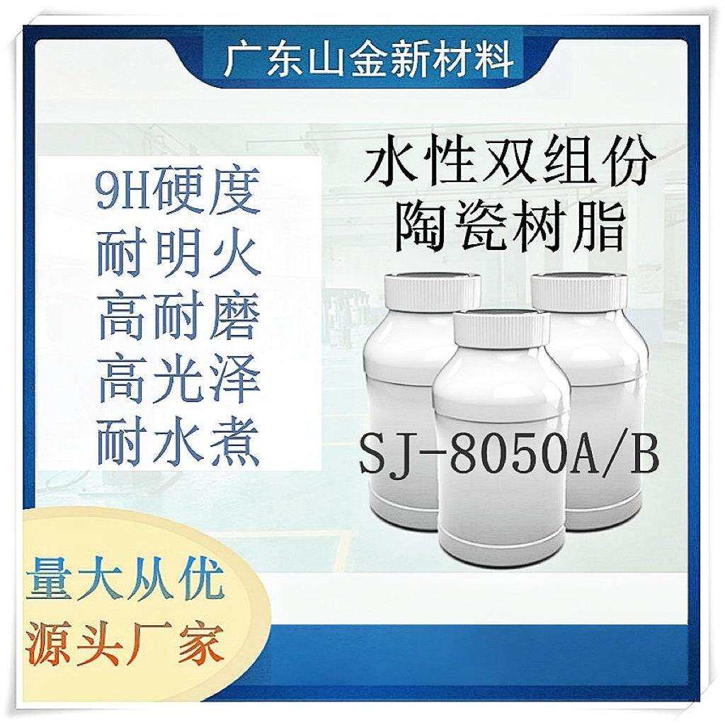 SJ-8050A/B直销自干水性漆双组份纳米陶瓷涂料树脂持久不粘