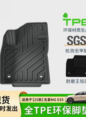 适用于25款名爵MGES5汽车脚垫耐脏TPE脚垫后备箱垫环保尾箱垫子