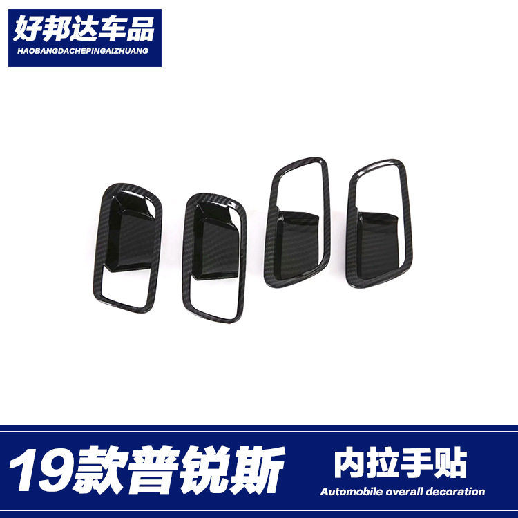 普锐斯50系内饰改装门内拉手贴