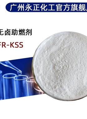 PC无卤防火剂FR-KSS基砜磺酸盐不吸潮合成材料阻燃剂FR-KSS