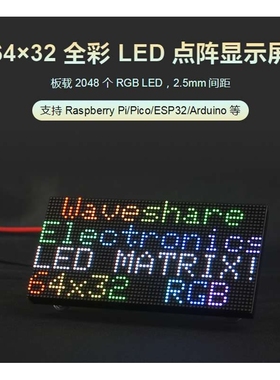 微雪RGB-Matrix-P2.5-64x32全彩LED点阵2.5mm间距显示屏支持级联