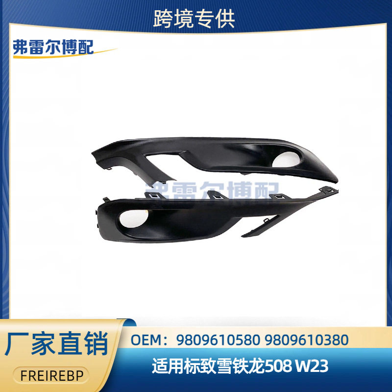 9809610580 9809610380汽车配件适用标致508 W23 雾灯装饰框左右