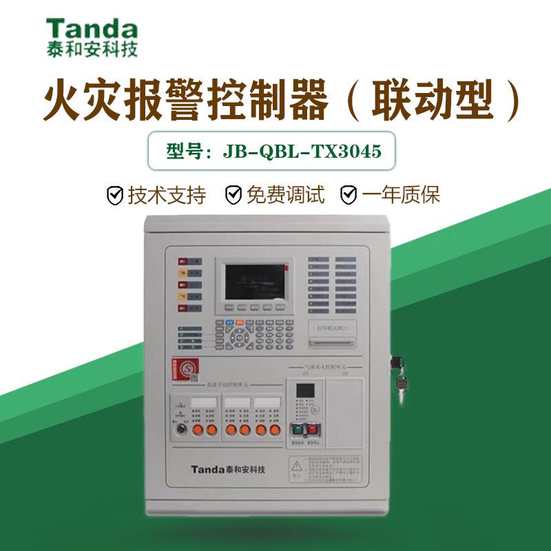 I泰和安JB-QBL-TX3045/1火灾报警控制器联动气体主机灭火控制