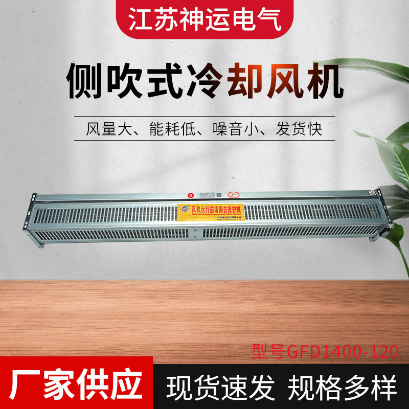 厂家供应干变风机GFD1400-120横流式冷却风机侧吹风量大噪音