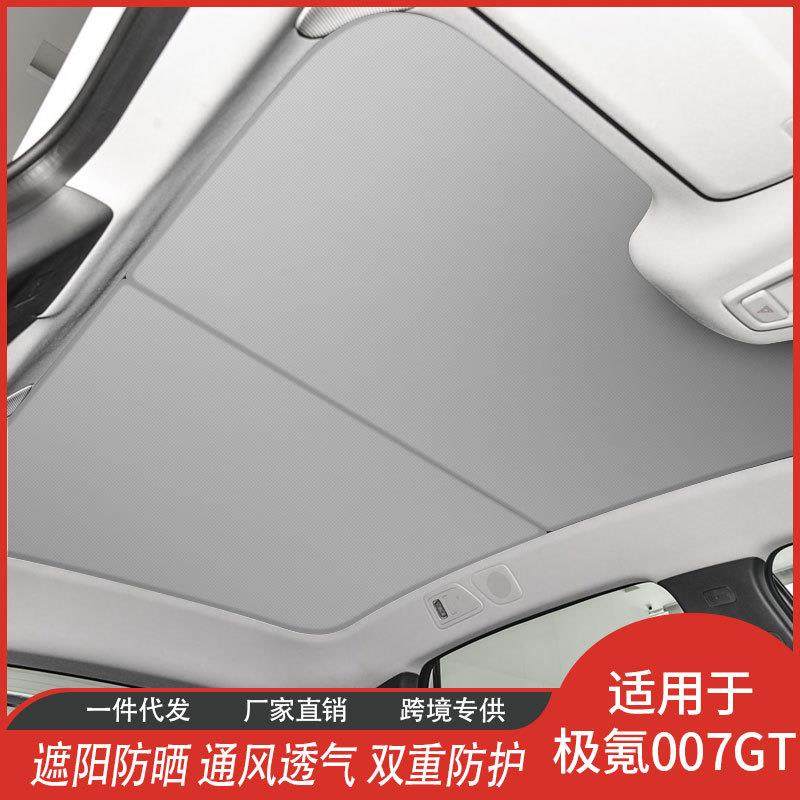工厂直销极氪007GT专用汽车冰晶遮阳帘天窗防晒隔热鹿皮绒内天幕