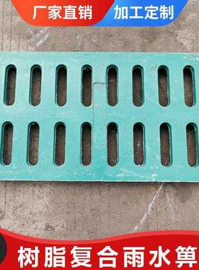 直销复合树脂300*500*40重型雨水箅子排水沟盖板厨房明沟盖板