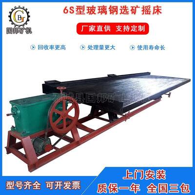 国邦6S型玻璃钢摇床4.5米沙金重选摇床微细粒矿物刻槽选矿摇床