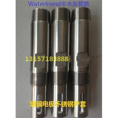 不锈钢护套电极护套PH电极护套304不锈钢高温电极护套酸度计保护
