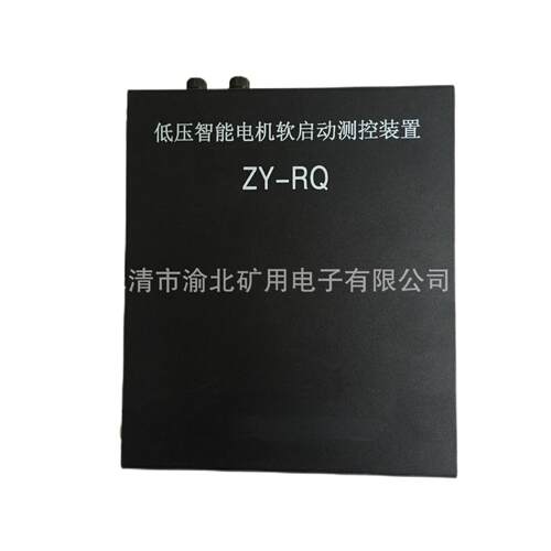ZY-RQ低压智能软起动测控装置 矿用防爆开关保护器