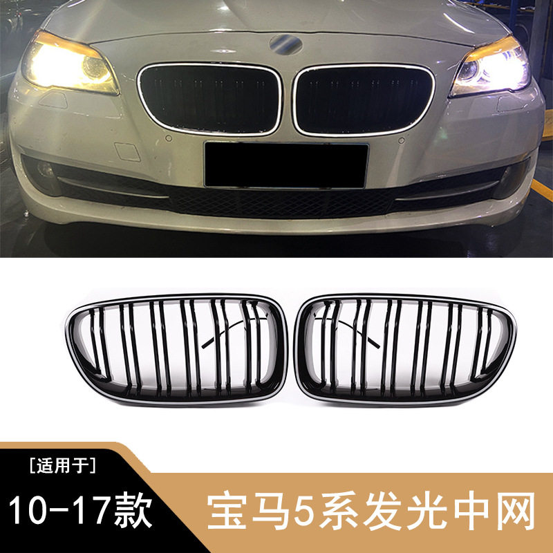 适用宝马5系发光中网F10F18 523 525前脸格栅改装LED发光中网升级