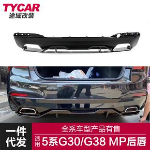 适用于宝马新5系后唇G30G38改装MP款后唇亮黑碳纹后唇后扰流板