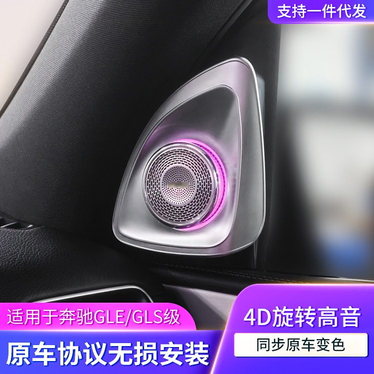 适用于奔驰新款GLE/GLS升级A柱旋转高音喇叭发光盖板内饰氛围改装