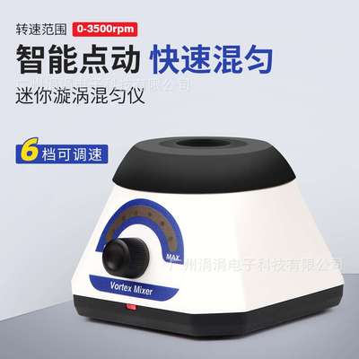 欧规实验室小型漩涡仪无级调速混合器迷你便携专用偏心轮旋涡混匀