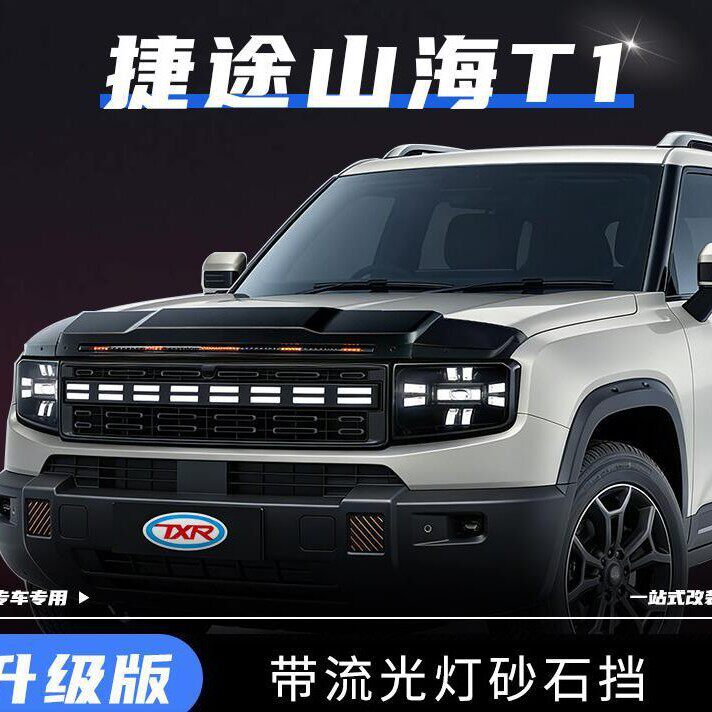 奇瑞捷途山海T1砂石挡自由者专用机盖车顶探照灯外观装饰越野改装
