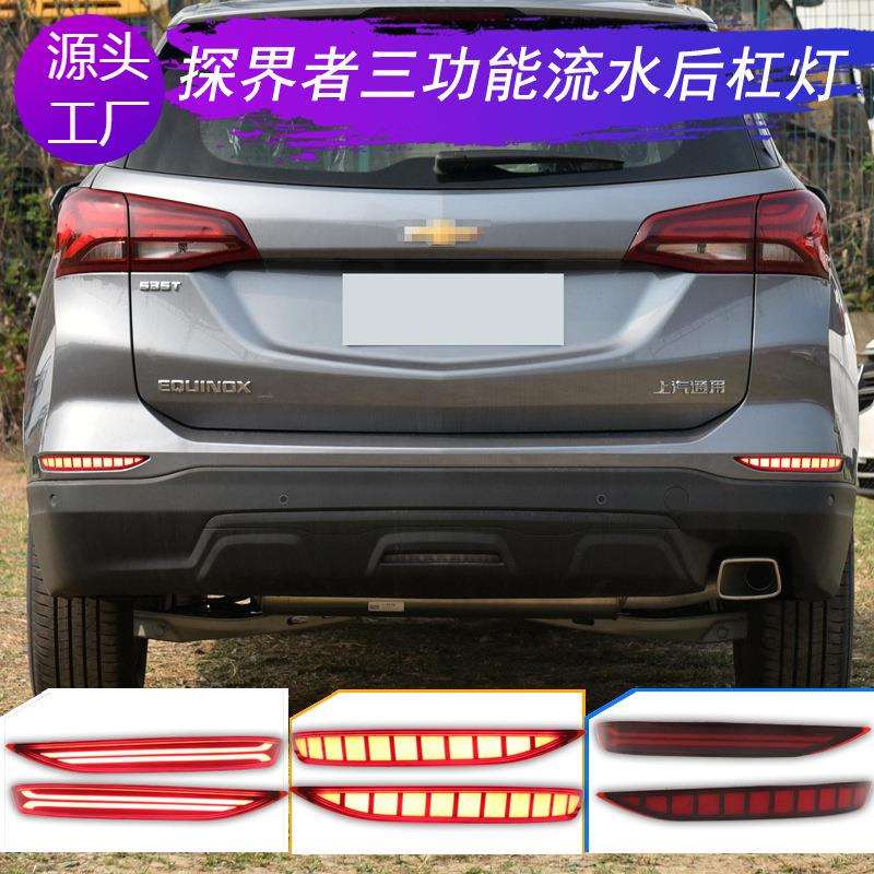 适用17-22雪佛兰探界者后杠警示灯贯穿尾灯改装LED行车刹车流光灯