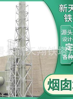 烟囱塔四柱角钢烟囱塔架化工油田烟囱塔脱硫烟囱塔铁塔维修