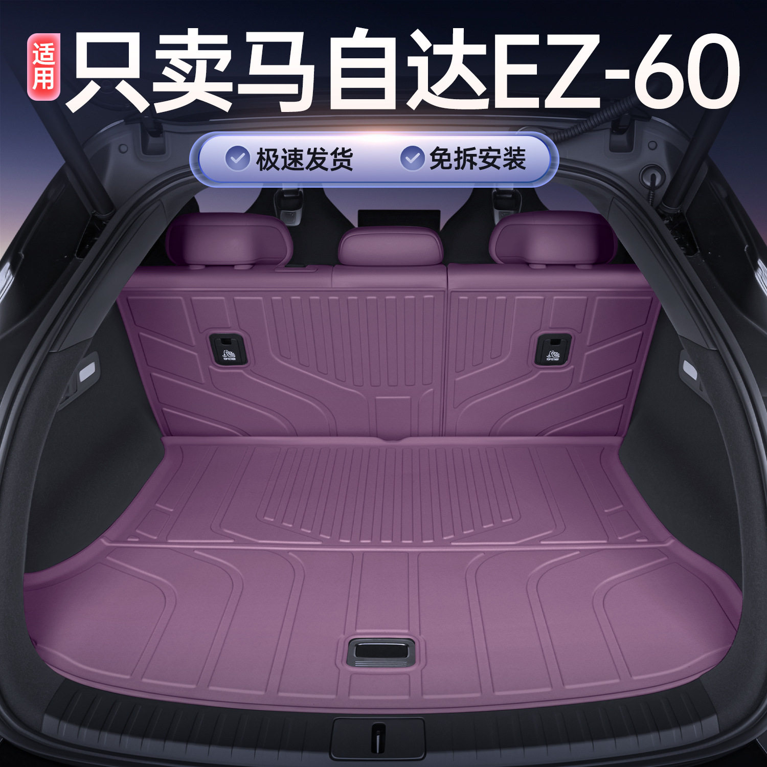 马自达EZ-60专用TPE全包围垫