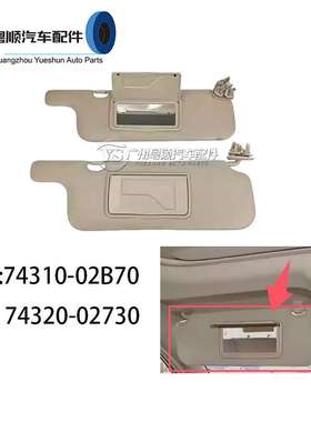 74310-02B70-A0 74320-02730-A0 COROLLA卡罗拉花冠ZZE122遮阳板