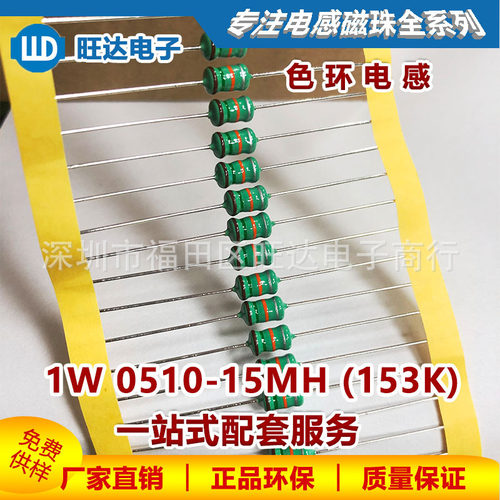 1W 0510-15MH色环电感AL0510-153K棕绿橙银1000个直插绕线电感