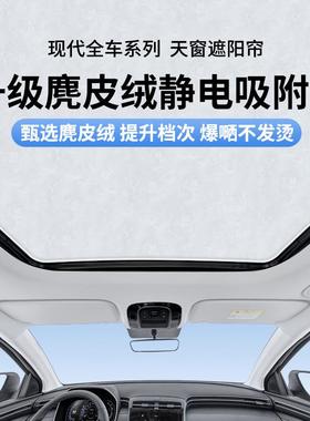 适用于现代索纳塔胜达途胜L库斯途帕里斯帝静电吸附式天窗遮阳帘