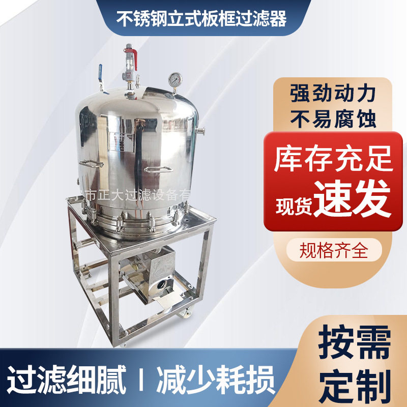 不锈钢立式板框过滤器高压不锈钢过滤器304不锈钢过滤器现货批发