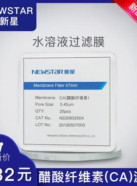 NEWSTAR新星醋酸纤维素(CA)滤膜（水系）