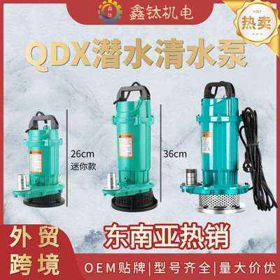外贸QDX潜水泵110220V高扬程清水泵农用灌溉大流量抽水泵自吸泵