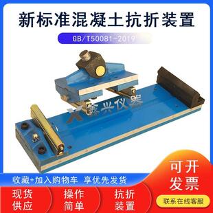 新标准混凝土抗折装置GBT50081-2019混凝土抗折夹具砼四点抗折