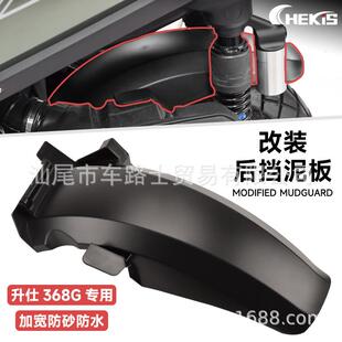 CHEKIS适用升仕368G改装后轮挡泥瓦后挡泥板挡水板挡泥盖防溅水