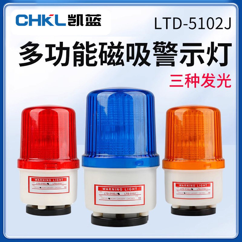 LTD-5102J磁吸式警示灯吸顶式声光报警器闪烁信号指示灯厂家批发