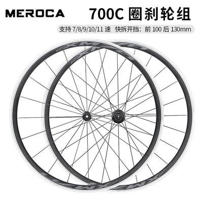 MEROCA公路车快拆圈刹轮组4培林120响700C铝合金超轻轮圈轮毂