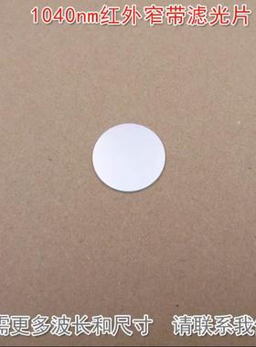 1040nm红外窄带滤光片可见光截止通光片玻璃镜片K9材料波长可定