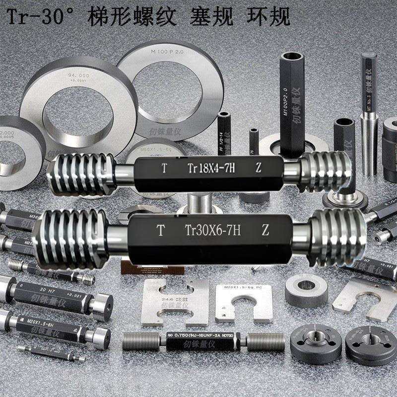 TR30°梯形螺纹量规通止规Tr8*2-7H/7e螺纹塞规环规tr10182236