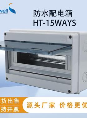 赛普15回路塑料配电箱HT-15WAY户外防水开关配电箱IP66弱电箱