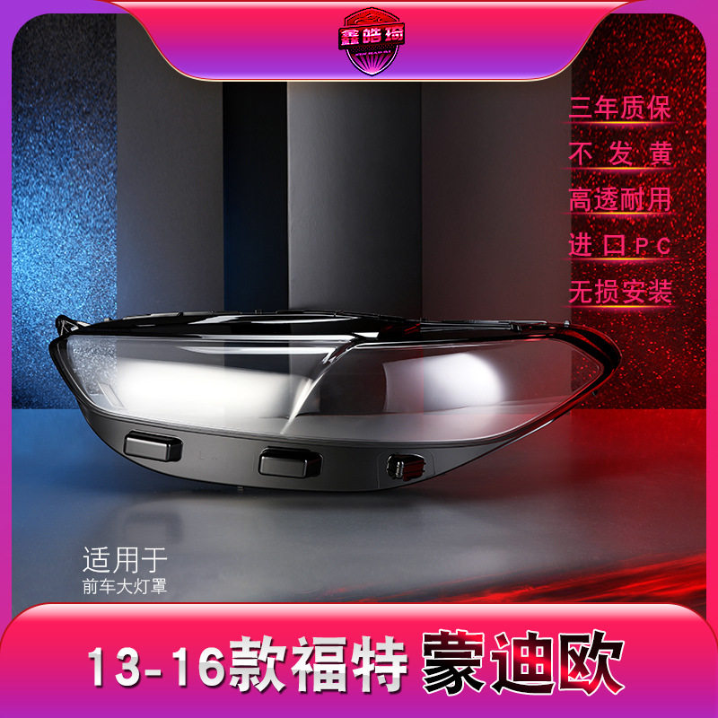 13-16福特蒙迪欧前大灯罩