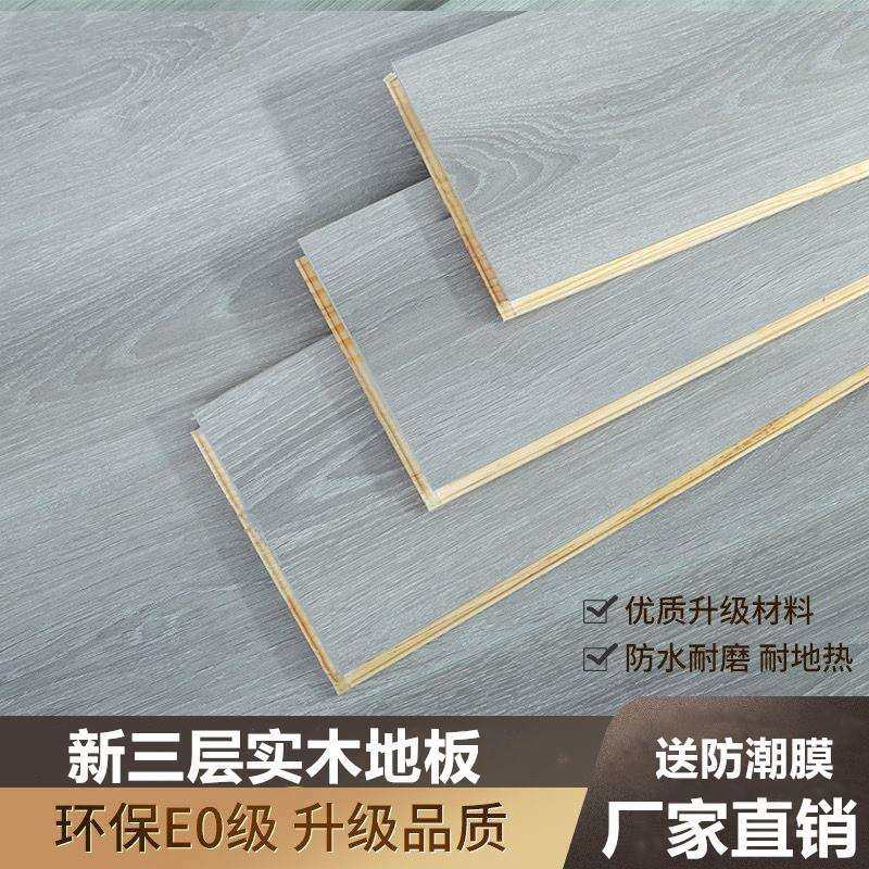 新三层实木地板原木家用实木复合地暖多层实木灰色木地板