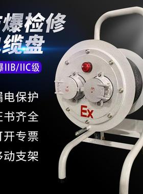 防爆检修电缆盘移动式粉尘气体防爆区接线绕线卷线盘防爆电缆盘
