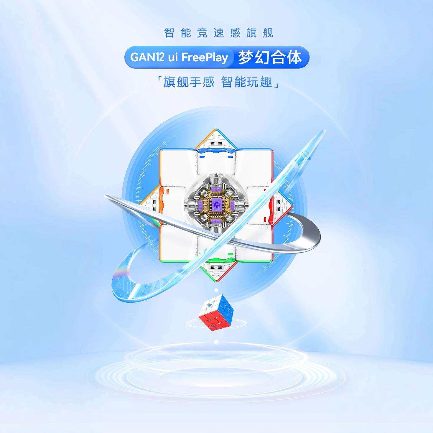 GAN12ui智能磁力魔方FreePlay魔方全向芯定位对战比赛益智玩