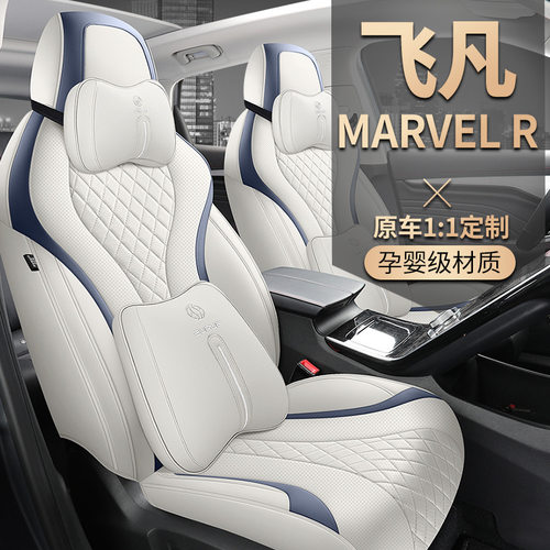 飞凡MARVELR专用全包座套四季