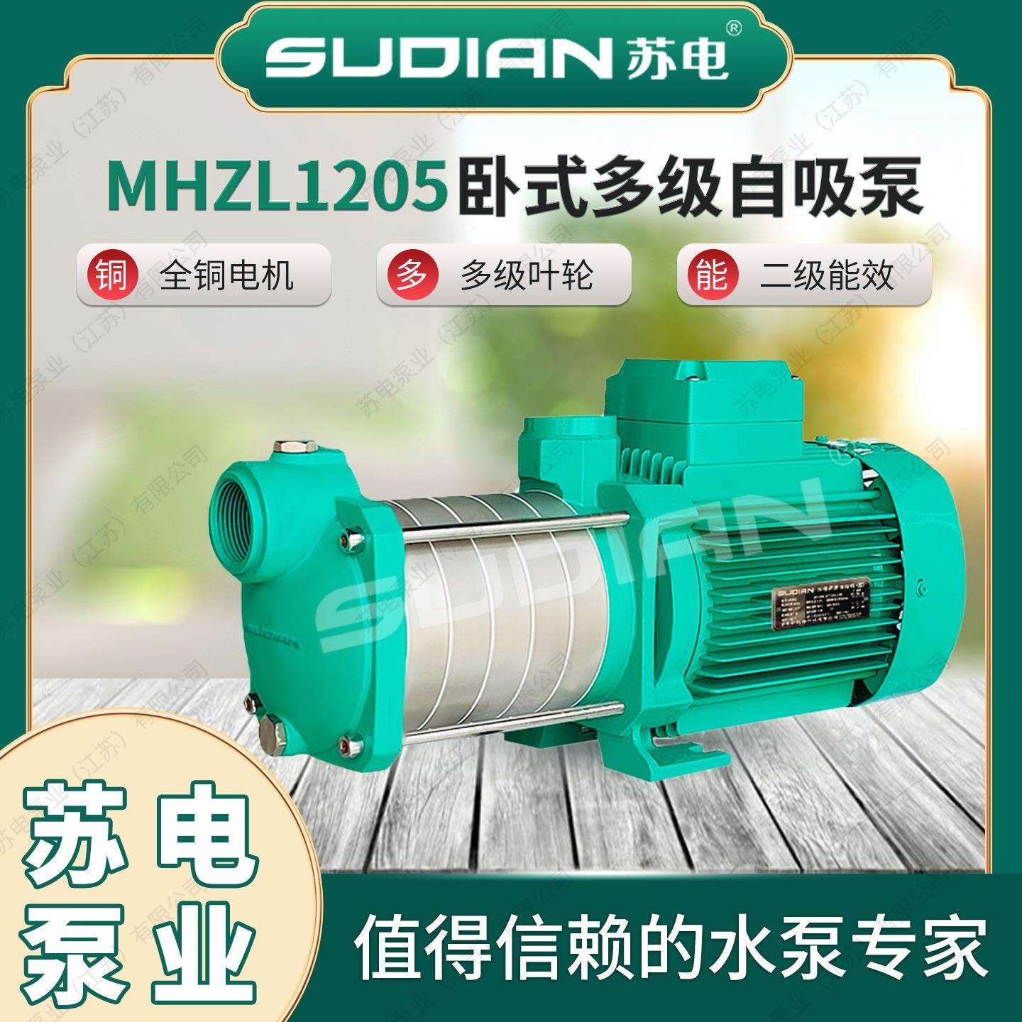 MHZL1205苏电泵业SUDIAN多级离心泵井用冷热水自吸增压抽水**