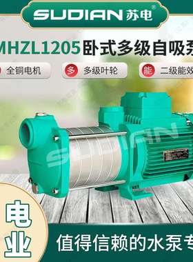 MHZL1205苏电泵业SUDIAN多级离心泵井用冷热水自吸增压抽水**